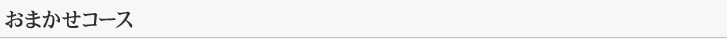 おまかせコース